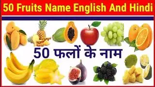 50 fruits name | 50 falo ke naam | 50 fruits name in hindi and english | fruit name