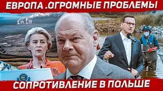 Огромные проблемы в Европе. Польша сопротивляется. Новости