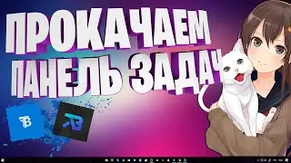 ❗️Красивая панель задач.TranslucentTB и TaskbarX Скачиваем и устанавливаем.
