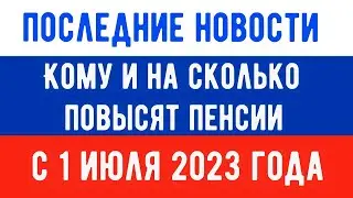 Будет ли Повышение Пенсий с 1 июля 2023 года