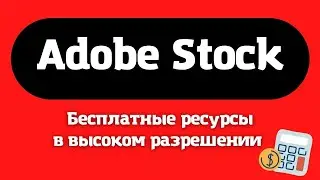 Adobe Stock - Приложение для Творчества / Бесплатные Стоковые Ресурсы✔️🎁