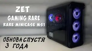 ОБНОВА СПУСТЯ 3 ГОДА •ZET GAMING Rare Minicase MS1•