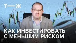 Как инвестировать  в акции с меньшим риском