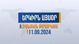 Երկիրն այսօր. 11.09.2024 | Խաղաղության խաչմերուկն ընդամենը դատարկ թուղթ էր