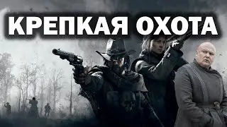 Я поиграл в HUNT: SHOWDOWN и готов сделать обзор