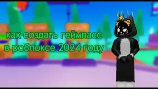 ~!!Как создать геймпасс в роблоксе в 2024 году!!~