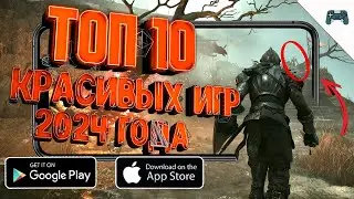 ТОП 10 РЕАЛИСТИЧНЫХ ИГР на АНДРОИД и iOS / ТОП 10 ЛУЧШИХ ИГР на ТЕЛЕФОН