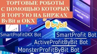 ТОРГОВЫЕ РОБОТЫ С ПОМОЩЬЮ КОТОРЫХ Я ТОРГУЮ И ЗАРАБАТЫВАЮ НА БИРЖАХ ByBit И OKX