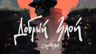 Сироткин – Добрый злой (третий тизер)