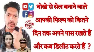 आपकी धोखे से बनी फिल्म कितने दिन तक ब्लककमेलर्स अपने पास रखते हैं और कब Dलीट करते हैं देख लीजिए