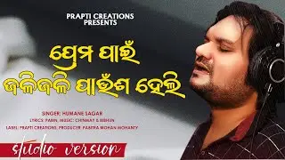 Prema Pain Jali Jali Paunsha Heli | New Odia Sad Song | Humane Sagar | Studio Version