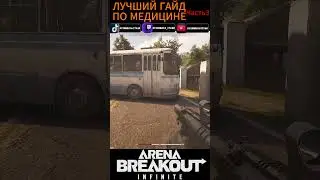 ЛУЧШИЙ ГАЙД ПО МЕДИЦИНЕ В ARENA BREAKOUT INFINITE 