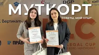 3 место на муткорте🥉 мой опыт, советы для подготовки // модель судебного процесса, moot court