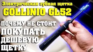 ДЕШЁВАЯ ЗУБНАЯ ЩЕТКА - ДЕНЬГИ НА ВЕТЕР? \ Gollinio GL52 \ 13$ Aliexpress