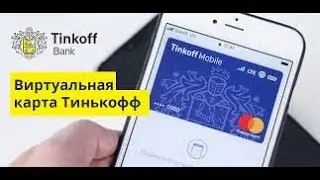 Виртуальная карта Тинькофф