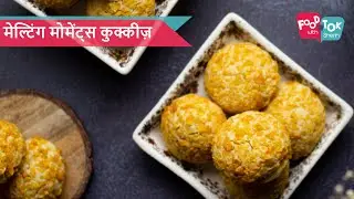 मेल्टिंग मोमेंट्स कुक्कीज़ | Melting Moments Cookies Recipe in Hindi | बटर कुक्कीज़