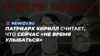 Патриарх Кирилл считает, что сейчас «не время улыбаться»