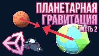 🌏 Гравитация планет в Unity 3D [Tutorial] (Часть 2/2) - управление персонажем