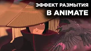 ЭФФЕКТ РАЗМЫТИЯ в Adobe Animate | Как сделать размытие в анимации | Madoco School