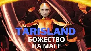 Tarisland Маг в Пвп или Машина для Убийства