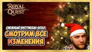 🎬 Royal Quest ❄️ Снежный Фестиваль 2022. Смотрим и Обсуждаем Обновление.