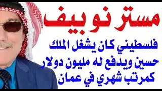 د.أسامة فوزي # 3275 - اللبنانيون يعيدون نشر مقالي عن  الملك حسين والفلسطيني الذي شغل الملك معه