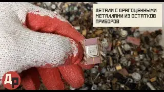 Брошенное Золото Или Как Заработать На Доразборе