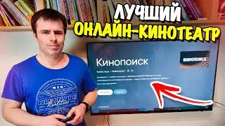 КИНОПОИСК - Лучший онлайн кинотеатр для Смарт ТВ!