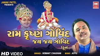 રામ કૃષ્ણ ગોવિંદ | Ram Krishna Govind Dhun | New Swaminarayan Dhun | 