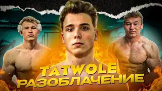 Когда И Зачем Tatwole Начал Химичить | Разоблачение Мастеров Спорта