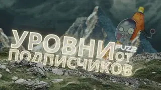 ПРОХОЖДЕНИЕ СЛОЖНЫХ УРОВНЕЙ ОТ ПОДПИСЧИКОВ В PvZ 2