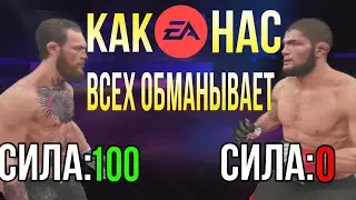 КАК НАС ОБМАНЫВАЕТ EA / ГАНДИКАП в UFC 4 / ДИНАМИЧЕСКОЕ УСИЛЕНИЕ СЛОЖНОСТИ