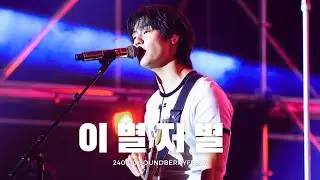 240810 사운드베리 페스타 부산 -  이 별 저 별 (승협 직캠) | 엔플라잉 | N.Flying