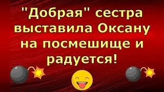 Новый день / Лена LIFE / Добрая сестра выставила Оксану на посмешище и радуется! / Обзор влогов