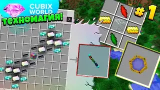 ТЕХНОМАГИЯ На Сервере CUBIX WORLD! Продуктивное Начало! 1 Серия