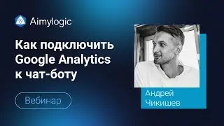 Как анализировать поведение клиентов в чат-боте с помощью Google Analytics