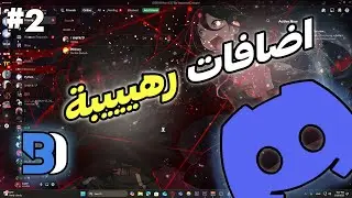 افضل بلوقنات دسكورد #2