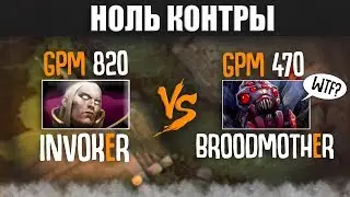 НОЛЬ КОНТРЫ | Invoker vs Broodmother