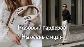 Базовый гардероб на осень.Гардероб минималиста с нуля (COS,Arket,Uniqlo,Ralph Lauren,Chanel)