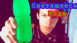 Светящееся вода