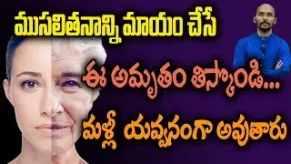 ముసలితనాన్ని మాయం చేసే ఈ అమృతం తిస్కొండి... మళ్లీ కుర్రోళ్ళు అవుతారు| Dr.Madhu Babu Health Trends