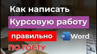 ТОП Советы - Как правильно оформить Курсовую работу | ГОСТ 2024