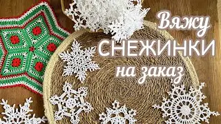 Вяжу СНЕЖИНКИ на ЗАКАЗ ❄️❄️❄️, игрушки, упаковываю посылки