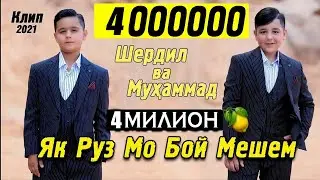 Як Руз Мо Бой Мешем. Шердил ва Мухаммад. Клип 2021