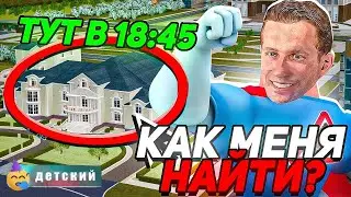 КАК МЕНЯ НАЙТИ И В КАКОЕ ВРЕМЯ (ДЕТСКАЯ БЛЕК РАША)