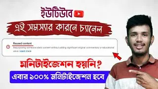 Reused Content Monetization Problem Solved in Bangla✅ | How to Solve Reused Content Problem