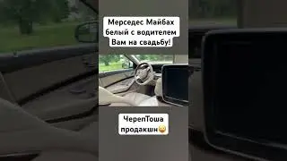 Друзья Вам на свадьбу мерседес Майбах!