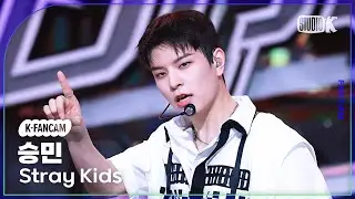 [K-Fancam] 스트레이 키즈 승민 직캠 'Chk Chk Boom'(Stray Kids SEUNGMIN Fancam) @뮤직뱅크(Music Bank) 240719