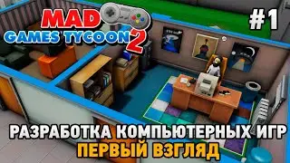 Mad Games Tycoon 2 #1 Разработка компьютерных игр (первый взгляд)