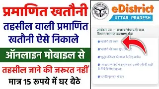 Pramanit Khatauni Kaise Nikale Up | Khatauni Kaise Nikale Pramanit | प्रमाणित खतौनी कैसे प्रिंट करे